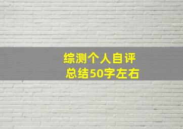 综测个人自评总结50字左右