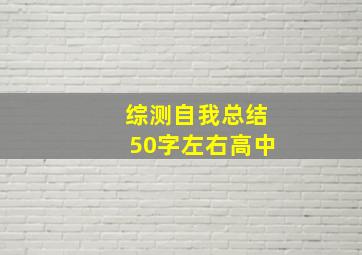 综测自我总结50字左右高中