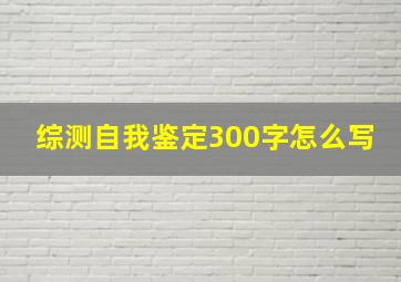 综测自我鉴定300字怎么写