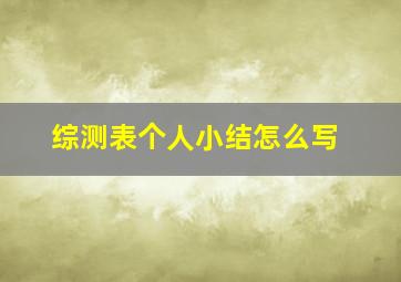 综测表个人小结怎么写