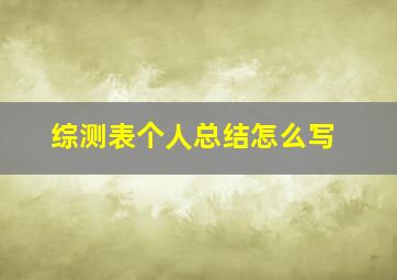 综测表个人总结怎么写