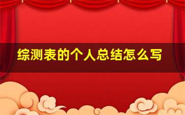 综测表的个人总结怎么写