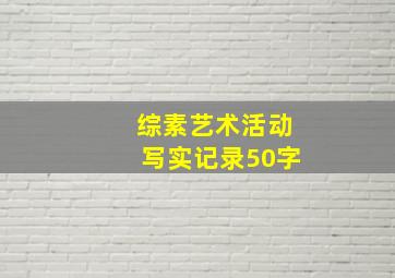 综素艺术活动写实记录50字