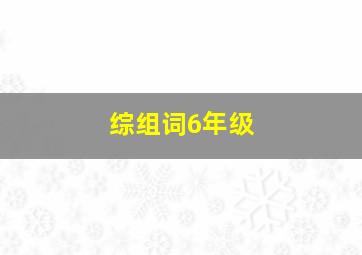 综组词6年级