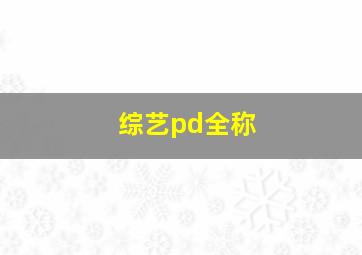 综艺pd全称