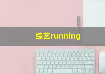 综艺running