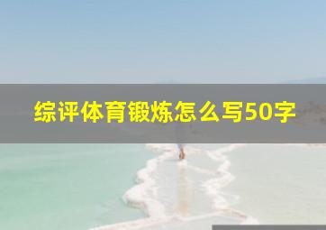 综评体育锻炼怎么写50字