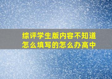 综评学生版内容不知道怎么填写的怎么办高中