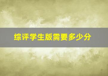 综评学生版需要多少分