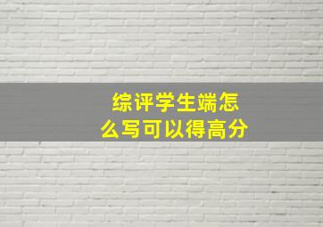 综评学生端怎么写可以得高分