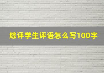 综评学生评语怎么写100字