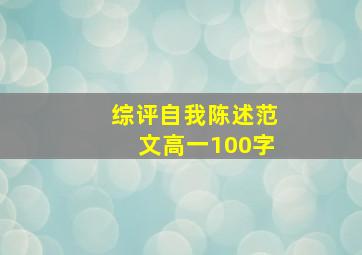 综评自我陈述范文高一100字