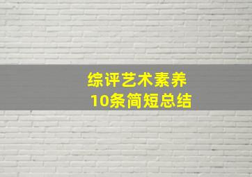 综评艺术素养10条简短总结