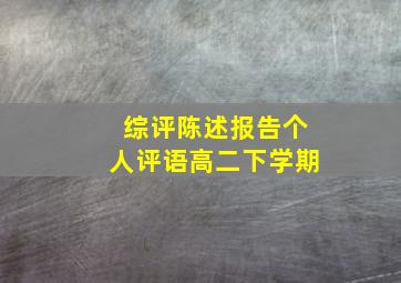 综评陈述报告个人评语高二下学期