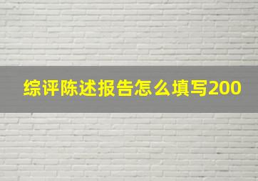 综评陈述报告怎么填写200