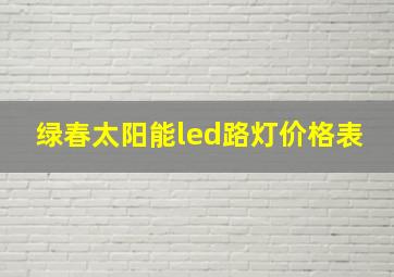 绿春太阳能led路灯价格表