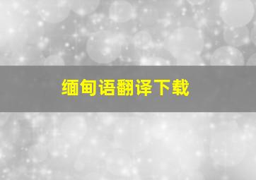 缅甸语翻译下载