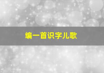 编一首识字儿歌