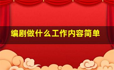 编剧做什么工作内容简单