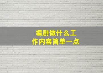 编剧做什么工作内容简单一点