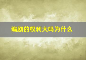 编剧的权利大吗为什么