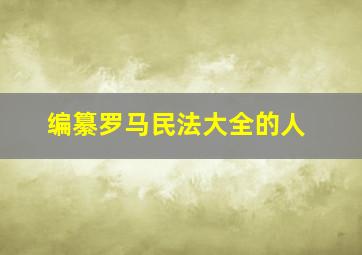 编纂罗马民法大全的人