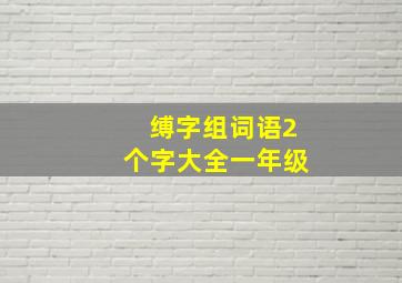 缚字组词语2个字大全一年级