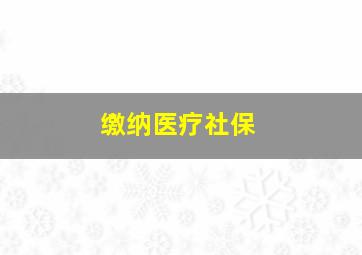 缴纳医疗社保