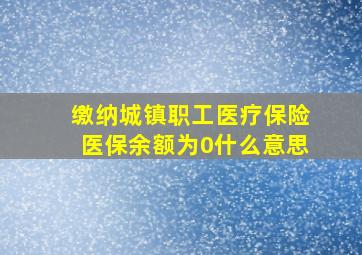 缴纳城镇职工医疗保险医保余额为0什么意思