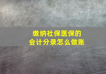 缴纳社保医保的会计分录怎么做账