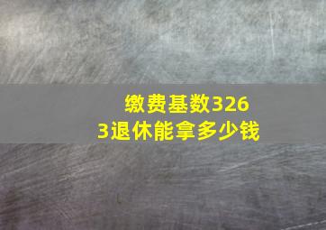 缴费基数3263退休能拿多少钱