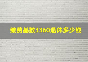 缴费基数3360退休多少钱