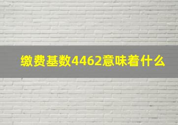 缴费基数4462意味着什么