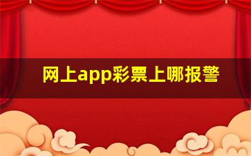 网上app彩票上哪报警