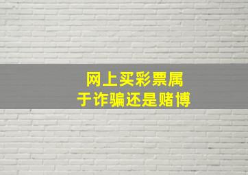 网上买彩票属于诈骗还是赌博