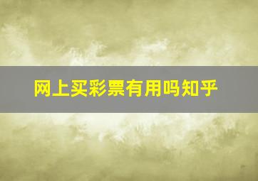 网上买彩票有用吗知乎