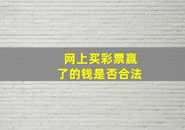 网上买彩票赢了的钱是否合法