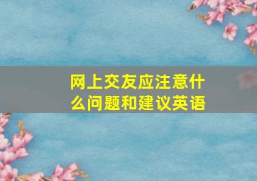 网上交友应注意什么问题和建议英语