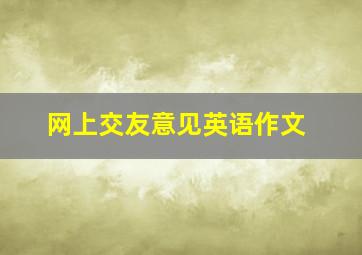 网上交友意见英语作文