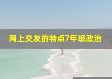 网上交友的特点7年级政治