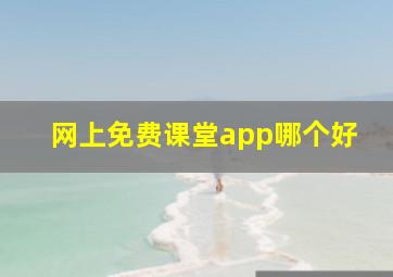 网上免费课堂app哪个好