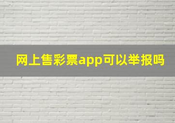 网上售彩票app可以举报吗