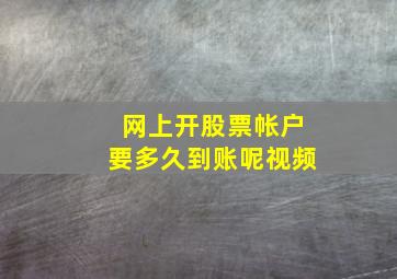 网上开股票帐户要多久到账呢视频