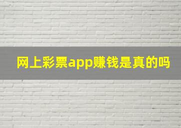 网上彩票app赚钱是真的吗