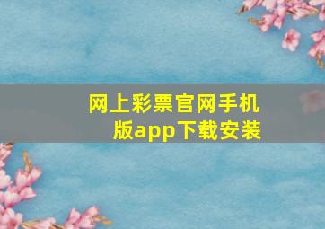 网上彩票官网手机版app下载安装