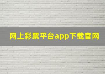 网上彩票平台app下载官网