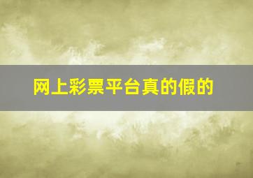 网上彩票平台真的假的