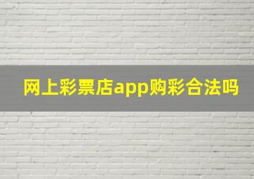 网上彩票店app购彩合法吗