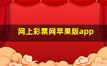 网上彩票网苹果版app