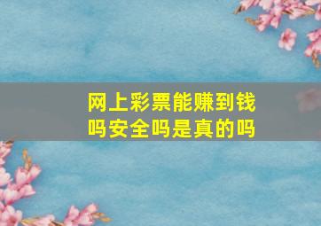 网上彩票能赚到钱吗安全吗是真的吗